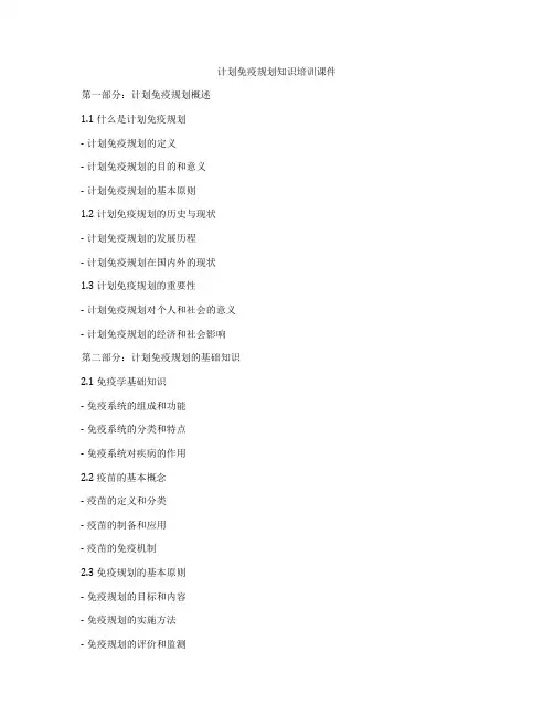 计划免疫规划知识培训课件