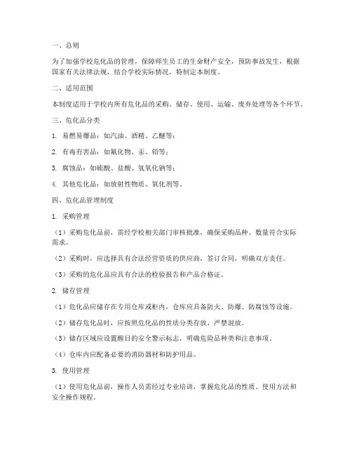 学校危化品_管理制度