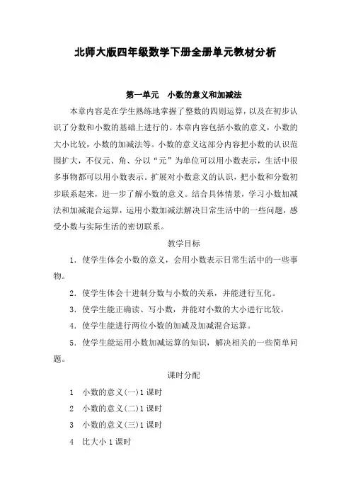 北师大版四年级数学下册全册单元教材分析