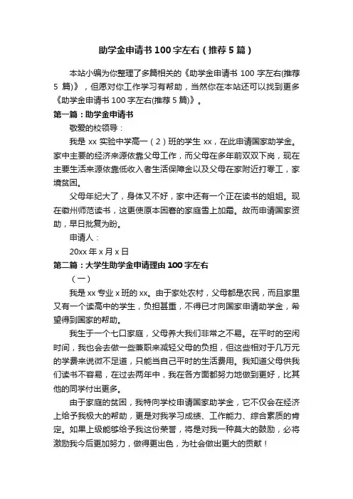 助学金申请书100字左右（推荐5篇）