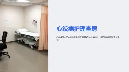 心绞痛护理查房
