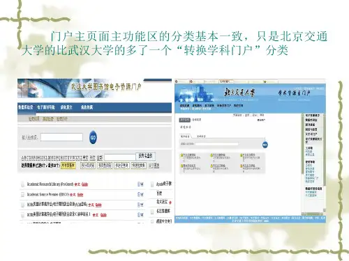 武汉大学与北京交通大学图书馆电子资源门户系统比较