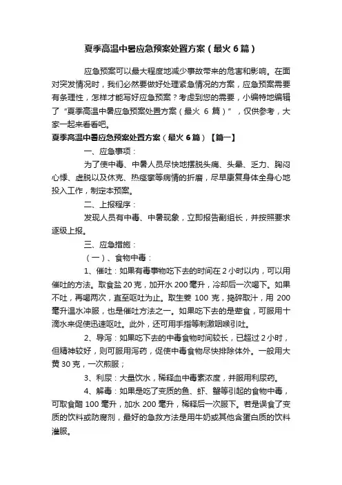 夏季高温中暑应急预案处置方案（最火6篇）