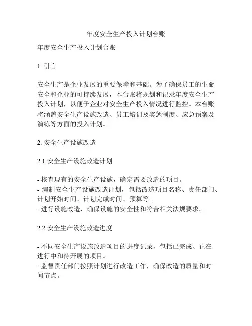 年度安全生产投入计划台账