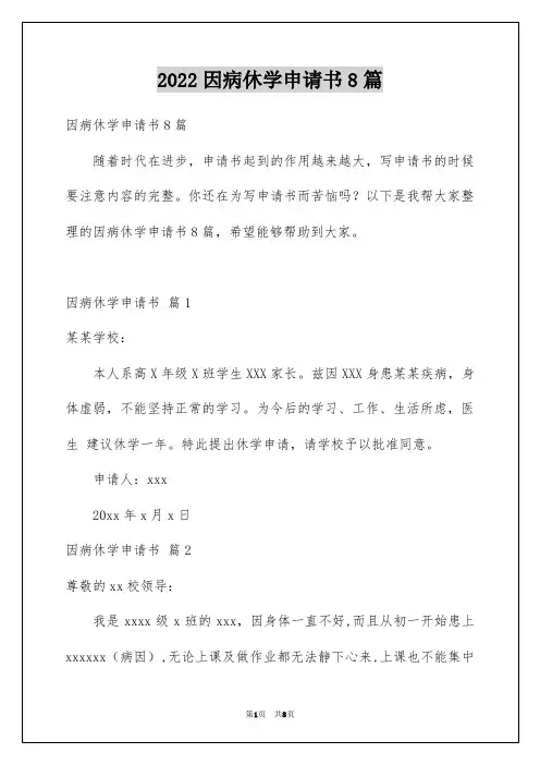 因病休学申请书8篇