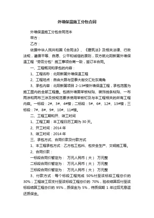 外墙保温施工分包合同范本