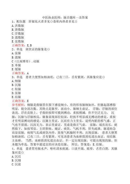 中医执业医师：脉诊题库一及答案