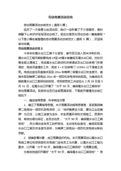 劳动竞赛活动总结范文（通用5篇）