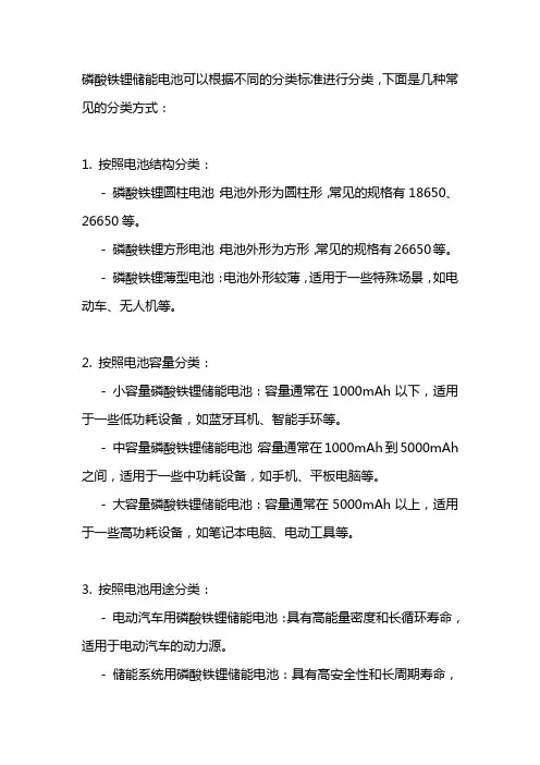 磷酸铁锂储能电池分类