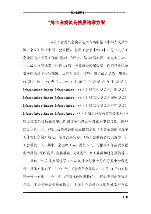 -局工会委员会换届选举方案