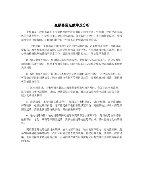 变频器常见故障及分析