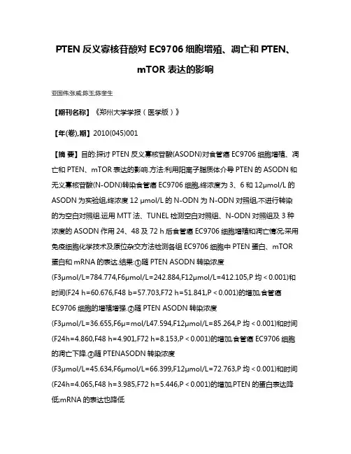 PTEN反义寡核苷酸对EC9706细胞增殖、凋亡和PTEN、mTOR表达的影响