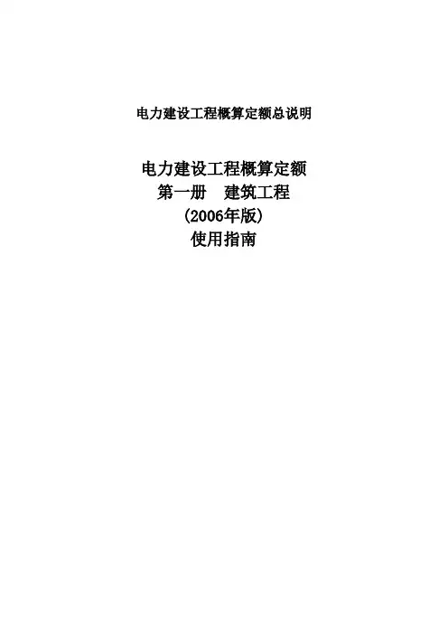 电力建设工程概算定额总说明