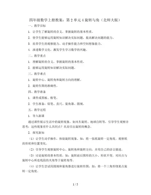 四年级数学上册教案：第2单元4旋转与角(北师大版)
