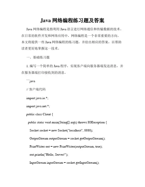 Java 网络编程练习题及答案