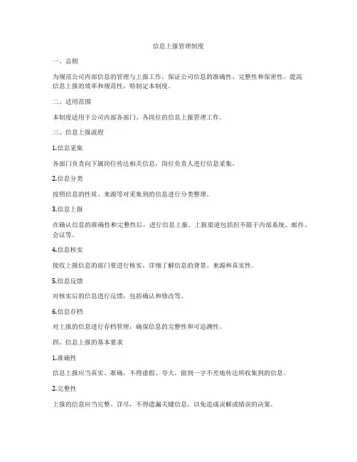 信息上报管理制度