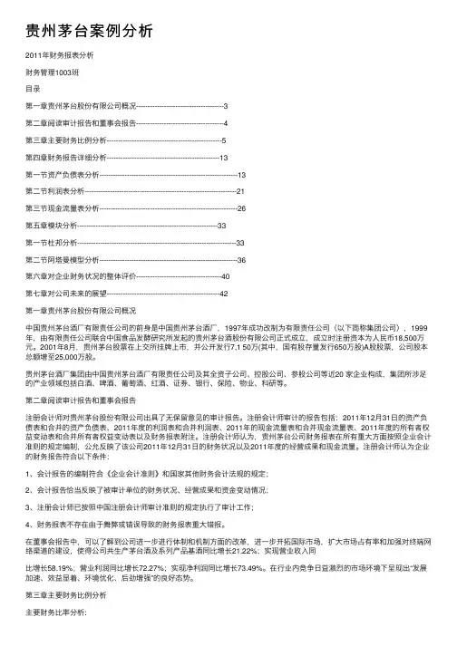 贵州茅台案例分析