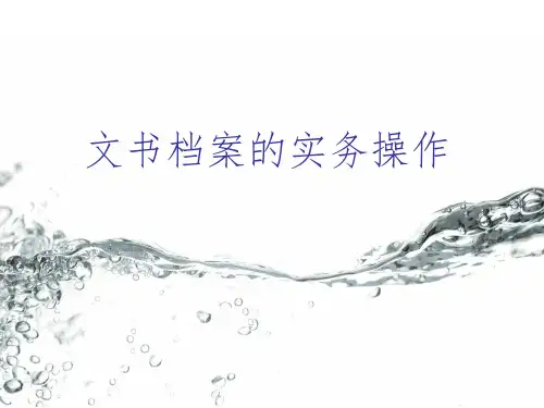 文书档案归档流程参考PPT