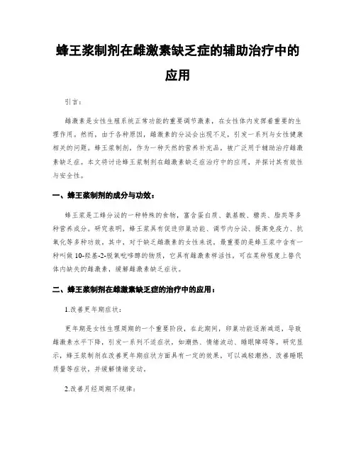 蜂王浆制剂在雌激素缺乏症的辅助治疗中的应用