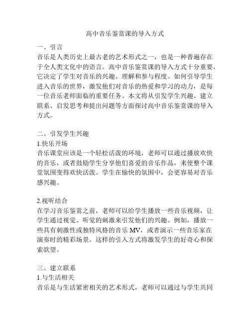 高中音乐鉴赏课的导入方式