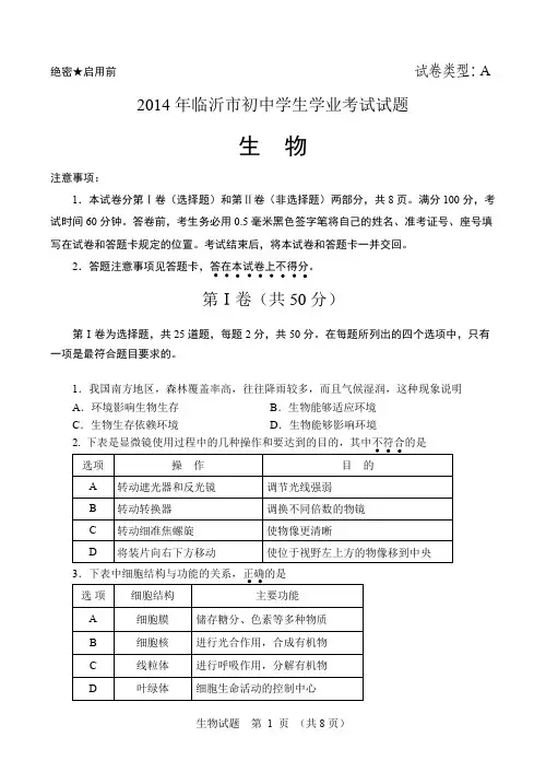 2016年临沂市中考生物试题及答案