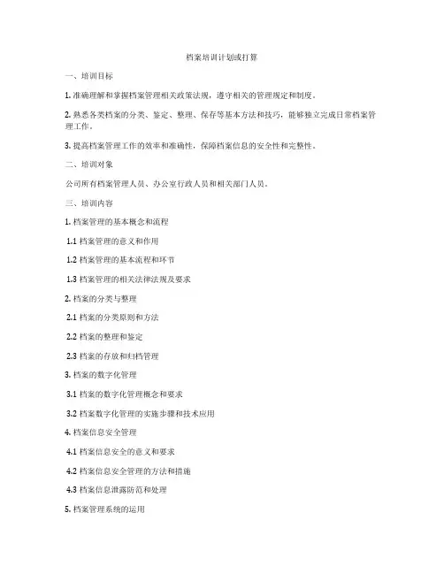 档案培训计划或打算