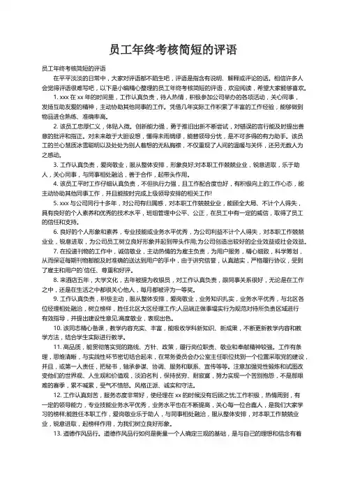 员工年终考核简短的评语