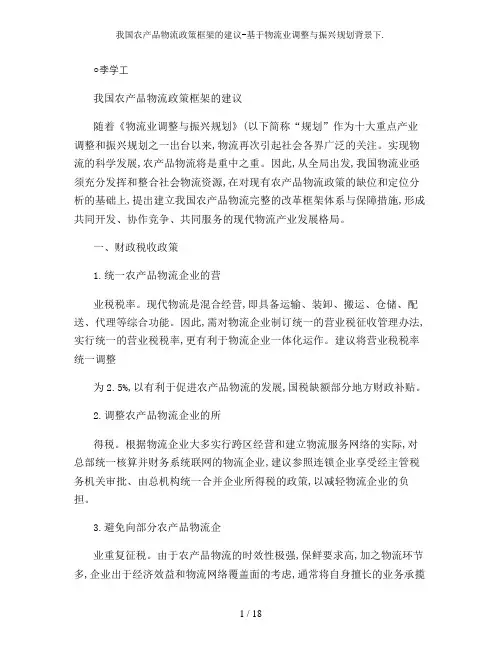 我国农产品物流政策框架的建议-基于物流业调整与振兴规划背景下