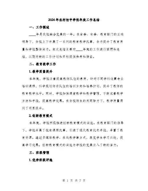 2024年农村初中学校年度工作总结(2篇)