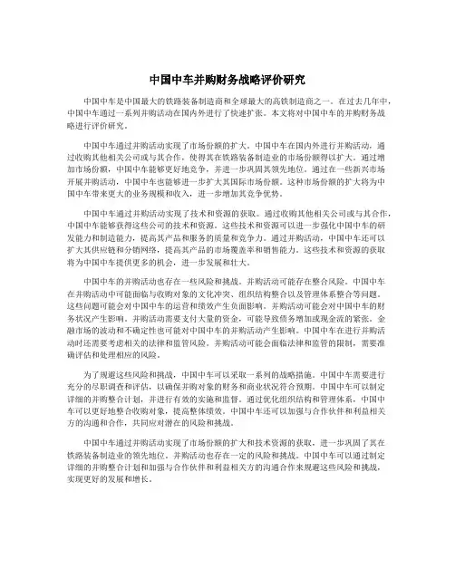 中国中车并购财务战略评价研究