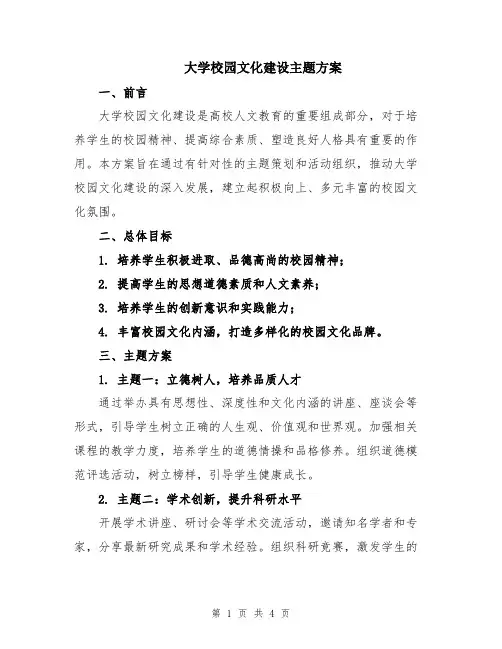 大学校园文化建设主题方案