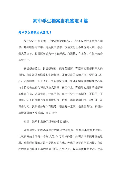 高中学生档案自我鉴定4篇