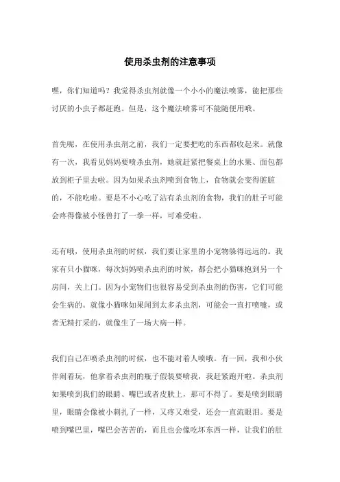 使用杀虫剂的注意事项