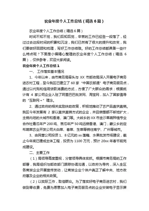农业年度个人工作总结（精选6篇）