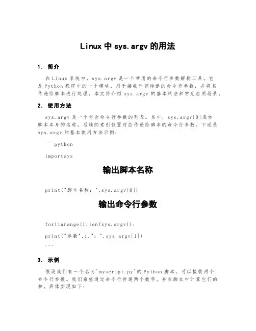 linux中sys.argv的用法
