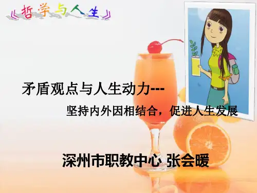 《矛盾观点与人生动力》教学课件