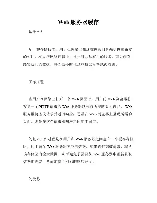 Web服务器缓存