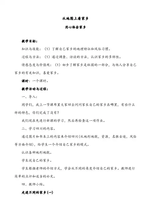 《从地图上看家乡》参考教案