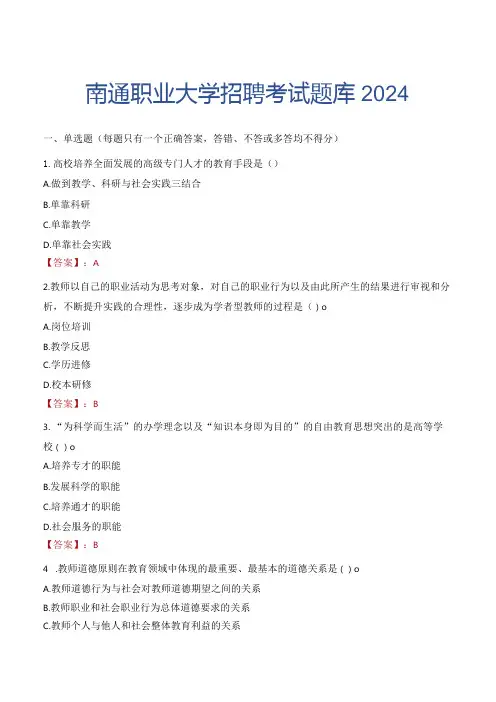 南通职业大学招聘考试题库2024