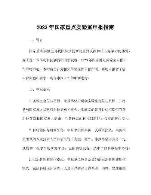 2023年国家重点实验室申报指南