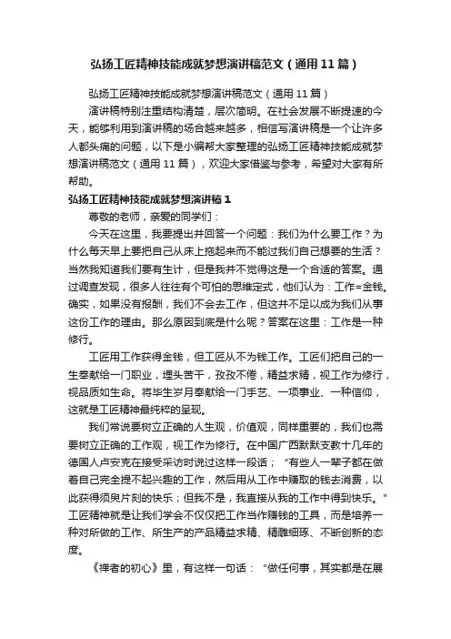 弘扬工匠精神技能成就梦想演讲稿范文（通用11篇）