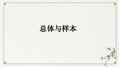 北师大版高中数学必修第一册总体与样本ppt下载