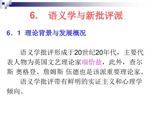 语义学与新批评派