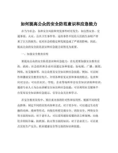 如何提高公众的安全防范意识和应急能力