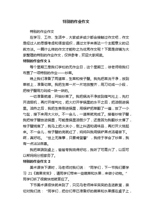 特别的作业作文