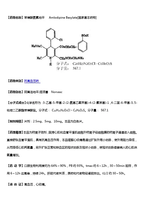 01苯磺酸氨氯地平