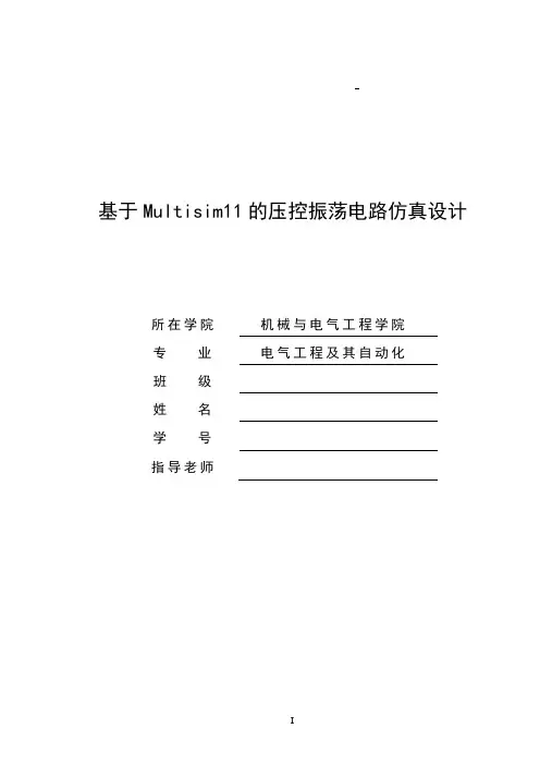 基于Multisim11的压控振荡电路仿真设计毕业设计