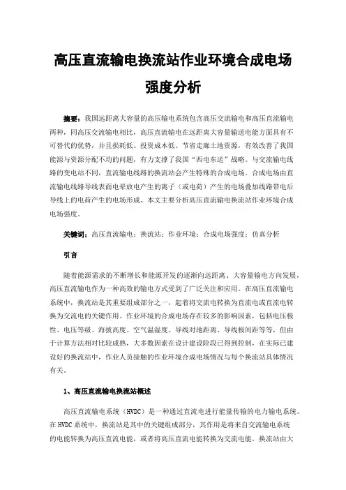 高压直流输电换流站作业环境合成电场强度分析