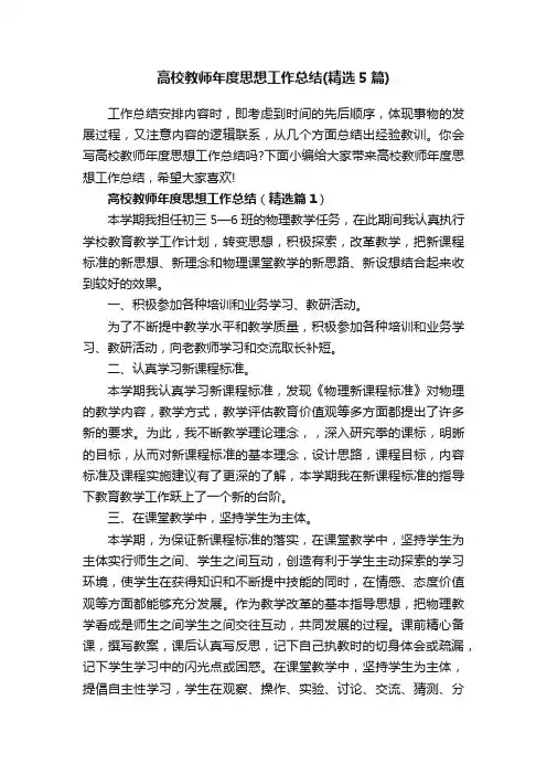 高校教师年度思想工作总结（精选5篇）