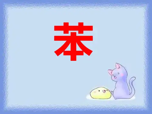 来自石油和煤的两种基本化工原料苯